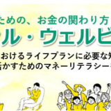 ファイナンシャル・ウェルビーング検定を受験しました